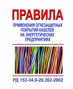 РД 153-34.0-20.262-2002 (СО 153-34.0.-20.262-2002). Правила применения огнезащитных покрытий кабелей на энергетических предприятиях. Утвержден и введен в действие РАО «ЕЭС России» 04.01.2002 года - Правила эксплуатации. Руководство по ремонту и обслуживанию, Энергетика, Электробезопасность -  1