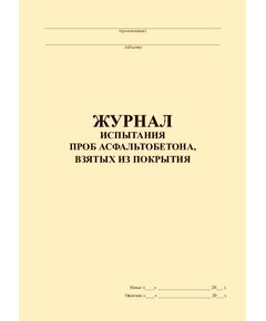 Журнал испытания проб асфальтобетона, взятых из покрытия (прошитый, 100 страниц) - Строительство, Журналы (Твердая, мягкая обложка, прошитые) -  1