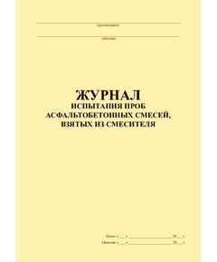 Журнал испытания проб асфальтобетонных смесей, взятых из смесителя (прошитый, 100 страниц) - Строительство, Журналы (Твердая, мягкая обложка, прошитые) -  1