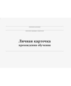 Личная карточка прохождения обучения. (Форма А.2 Приложения А к ГОСТ 12.0.004-2015) (формат А5, альбомный, нумерованный, 88 стр.) - Охрана труда, Безопасность работ, Журналы (Твердая, мягкая обложка, прошитые) -  1