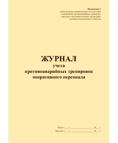 Журнал учета противоаварийных тренировок оперативного персонала. Приложение № 6 к Методическим рекомендациям по подготовке и проведению противоаварийных тренировок персонала теплоэнергетических организаций жилищно-коммунального хозяйства. Утв. Приказом Минпромэнерго России от 14.12.2004 № 167 (прошитый, 100 страниц) - Охрана труда, Безопасность работ, Журналы (Твердая, мягкая обложка, прошитые) -  1