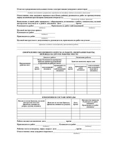 Наряд. Общий наряд. Промежуточный наряд (А4 с оборотом). Приложение 7 к Правилам техники безопасности при эксплуатации тепломеханического оборудования электростанций и тепловых сетей (РД 34.03.201-97) - Энергетика. Электробезопасность, Бланочная продукция (Путевые листы, личные карточки и т.д.) -  1