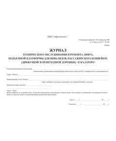 Журнал технического обслуживания и ремонта лифта, подъемной платформы для инвалидов, пассажирского конвейера (движущейся пешеходной дорожки), эскалатора. Форма утв. Приказом Ростехнадзора от 14.08.2017 № 309 (100 стр., прошитый) - Лифты, Промышленная безопасность -  1