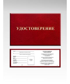 Аттестационное удостоверение специалиста сварочного производства. В соответствии с ПБ 03-273-99 и РД 03-495-02.  (цвет бордо, твердая корочка с мягкой вставкой) - Общие удостоверения, Удостоверения -  1
