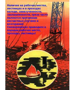 Плакат: Наличие на рабочих местах, лестницах и проходах наледи, замазученности, захламленности, грязи часто являются причинами несчастных случаев и возгораний. Своевременно приводите в порядок рабочее место, проходы, лестницы, 1 штука, формат А3, ламинированный - Охрана труда, Безопасность работ, Плакаты (различные типоразмеры) -  1