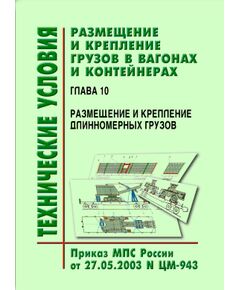 Технические условия  размещения и крепления грузов в вагонах и контейнерах. Глава 10. Размещение и крепление длинномерных грузов. Утверждены МПС РФ 27.05.2003 № ЦМ-943 - Правила перевозки грузов, Эксплуатация железных дорог, грузовая и коммерческая работа, (ЦМ) -  1