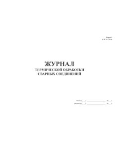 Журнал термической обработки сварных соединений. Форма 8 к ВСН 478-86 (прошитый, 100 страниц) - Строительство, Журналы (Твердая, мягкая обложка, прошитые) -  1