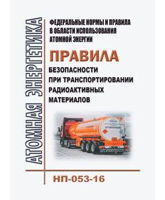 Федеральные нормы и правила в области использования атомной энергии "Правила безопасности при транспортировании радиоактивных материалов" (НП-053-16) . Утверждены Приказом Ростехнадзора от 15.09.2016 № 388 в редакции Приказа Ростехнадзора от 09.09.2025 № 313 - Атомная энергетика, Радиационная безопасность, Энергетика, Электробезопасность -  1