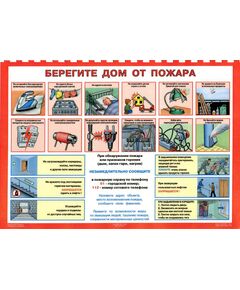 Плакат: Берегите дом от пожара, 1 штука, формат А3, ламинированный - Пожарная безопасность, Плакаты (различные типоразмеры) -  1