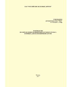 Руководство по определению возвышения наружного рельса в кривых для колеи шириной 1435 мм.  Утверждено Распоряжением ОАО "РЖД" от 17.01.2017 № 84р - Путь и путевое хозяйство, (ЦП, ЦДРП), Железнодорожный транспорт -  1