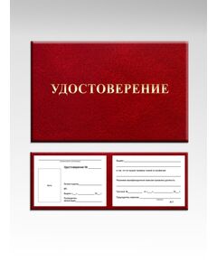 Удостоверение проверки знаний по профессии (цвет бордо, твердая корочка с мягкой подложкой) - Общие удостоверения, Удостоверения -  1