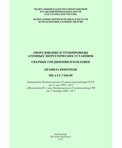 ПНАЭ Г-7-010-89. Оборудование и трубопроводы атомных энергетических установок. Сварные соединения и наплавки. Правила контроля. Утверждено Постановлением Госатомэнергонадзора СССР от 11.05.1989 № 6  с Изменением № 1, утв. Постановлением Госатомнадзора РФ от 27.12.1999 № 7 - Атомная энергетика, Радиационная безопасность, Энергетика, Электробезопасность -  1