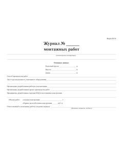 Журнал монтажных работ (Форма Ф-34). (Утвержден распоряжением Росавтодора от 23 мая 2002 г. № ИС-478-р) (100 страниц, прошитый) - Дорожное хозяйство, Журналы (Твердая, мягкая обложка, прошитые) -  1