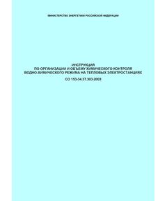 СО 153-34.37.303-2003. Инструкция по организации и объему химического контроля водно-химического режима на тепловых электростанциях. Утвержден и введен в действие Приказом Минэнерго России от 30.06.2003 № 276 - Тепловые установки и сети, Энергетика, Электробезопасность -  1