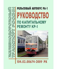 Рельсовый автобус РА-1. Руководство по капитальному ремонту КР-1. № 104.03.00674-2009 РК. Утверждено Распоряжением ОАО "РЖД" от 29.12.2009 № 2732р в редакции Распоряжения ОАО "РЖД" от 29.07.2024 № 1818/р - Подвижной состав, (ЦДМВ), Железнодорожный транспорт -  1