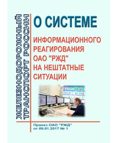 О системе информационного реагирования ОАО "РЖД" на нештатные ситуации. Приказ ОАО "РЖД" от 09.01.2017 № 1 в редакции Приказа ОАО "РЖД" от 03.08.2023 № 49 - Общие для всех (многих) хозяйств железнодорожного транспорта, Железнодорожный транспорт -  1