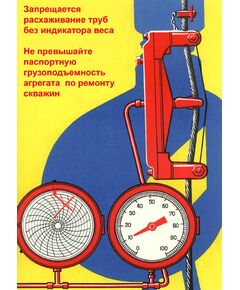 Плакат: Запрещается расхаживание труб без индикатора веса. Не превышайте паспортную грузоподъемность агрегата  по ремонту скважин, 1 штука, формат А3, ламинированный - Охрана труда, Безопасность работ, Плакаты (различные типоразмеры) -  1
