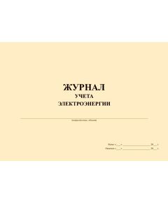 Журнал учета электроэнергии (альбомный, прошитый, 100 страниц) - Энергетика, Электробезопасность, Журналы (Твердая, мягкая обложка, прошитые) -  1