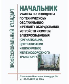 Профессиональный стандарт "Начальник участка производства по техническому обслуживанию и ремонту оборудования, устройств и систем электроснабжения (сигнализации, централизации и блокировки) железнодорожного транспорта". Утвержден Приказом Минтруда России от 02.07.2025 № 415н - Профессиональные стандарты на ЖДТ, Железнодорожный транспорт -  1