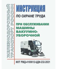 Инструкция по охране труда при обслуживании машины вакуумно-уборочной. ИОТ РЖД-4100612-ЦДИ-232-2021. Утверждена Распоряжением ОАО "РЖД" от 02.12.2021 № 2710/р в ред.Распоряжения ОАО "РЖД"  от 22.12.2025 № 2755/р -  Инструкции по охране труда (ИОТ РЖД), Охрана труда, Промышленная безопасность, (ЦБТ) -  1