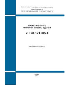 СП 23-101-2004 (М., Госстрой России, ФГУП ЦПП, 2004) Проектирование тепловой защиты зданий. Одобрен и рекомендован к применению Письмом Госстроя РФ от 26.03.2004 № ЛБ-2013/9 - Надежность и безопасность строительных конструкций, Строительство -  1
