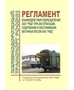 Регламент взаимодействия подразделений ОАО "РЖД" при эксплуатации, содержании и обслуживании вагонных весов ОАО "РЖД". Утвержден Распоряжением ОАО "РЖД" от 15.12.2016 № 2547р - Общие для всех (многих) хозяйств железнодорожного транспорта, Железнодорожный транспорт -  1