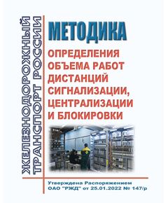 Методика определения объемов работ дистанций сигнализации, централизации и блокировки ОАО "РЖД". Утверждена Распоряжением  ОАО "РЖД" от 13.01.2026 № 11/р - Автоматика и телемеханика на железнодорожном транспорте, (ЦШ), Железнодорожный транспорт -  1
