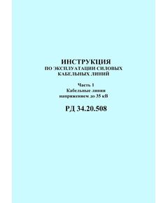 РД 34.20.508 (СО 153-34.20.508). Инструкция по эксплуатации силовых кабельных линий. Часть 1. Кабельные линии напряжением до 35 кВ. Утвержден и введен в действие Минэнерго СССР 15.10.1979 года - Электрические установки и сети, Энергетика, Электробезопасность -  1