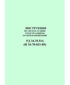 РД 34.35.514 (И 34-70-021-85; СО 153-34.35.514). Инструкция по эксплуатации средств защиты от перенапряжений. Утвержден и введен в действие Минэнерго СССР 27.08.85 г. - Правила эксплуатации. Руководство по ремонту и обслуживанию, Энергетика, Электробезопасность -  1