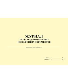 Журнал учета подготовленных несекретных документов (100 страниц, прошитый) - Кадровая служба, Журналы (Твердая, мягкая обложка, прошитые) -  1