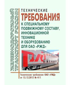 Технические требования к специальному подвижному составу, инновационной технике и оборудованию для ОАО "РЖД". Технические требования ОАО "РЖД" от 13.12.2013 № 411 - Подвижной состав, (ЦДМВ), Железнодорожный транспорт -  1