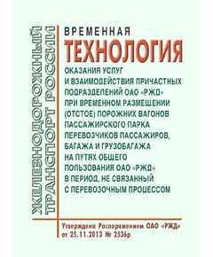 Временная технология оказания услуг и взаимодействия причастных подразделений ОАО "РЖД" при временном размещении (отстое) порожних вагонов пассажирского парка перевозчиков пассажиров, багажа и грузобагажа на путях общего пользования ОАО "РЖД" в период, не связанный с перевозочным процессом. Распоряжение ОАО "РЖД" от 25.11.2013 № 2536р в редакции Распоряжения ОАО "РЖД" от 05.06.2023 № 1343/р - Эксплуатация железных дорог, Организация движения, Пассажирские перевозки, (ЦЛ), Железнодорожный транспорт -  1