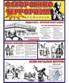 Комплект плакатов: Осторожно: Терроризм!, 2 штуки, формат А2, ламинированные - Гражданская оборона и черезвычайные ситуации, Плакаты (различные типоразмеры) -  1