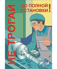 Комплект плакатов: Работа на металлообрабатывающем оборудовании, 10 штук, формат А3, ламинированные - Охрана труда, Безопасность работ, Плакаты (различные типоразмеры) -  1