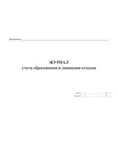 Журнал учета образования и движения отходов (форма рекомендована Московским межрегиональным технологическим управлением Ростехнадзора) (прошитый, 100 страниц) - Охрана окружающей среды, Журналы (Твердая, мягкая обложка, прошитые) -  1