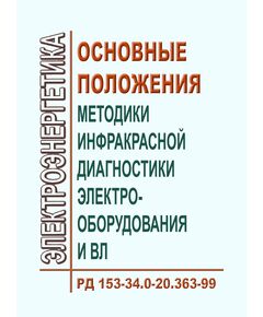 РД 153-34.0-20.363-99 (СО 34.0-20.363-99). Основные положения методики инфракрасной диагностики электрооборудования и ВЛ. Утвержден и введен в действие РАО "ЕЭС России" 14.12.1999 года - Электрические установки и сети, Энергетика, Электробезопасность -  1
