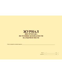 Журнал инструктажа по технике безопасности на рабочем месте (прошитый, 100 страниц) - Охрана труда, Безопасность работ, Журналы (Твердая, мягкая обложка, прошитые) -  1