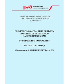 054 ПКБ ЦЛ - 2009 РД. Редукторно-карданные приводы вагонных генераторов пассажирских ЦМВ. Руководство по ремонту. (Дополнение к № 038 ПКБ ЦЛ/ПКТБв – 04 РД) - Вагоны и вагонное хозяйство (ЦВ, ЦЛ), Железнодорожный транспорт -  1