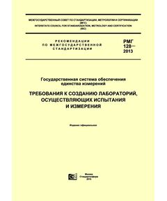 РМГ 128-2013 Государственная система обеспечения единства измерений. Требования к созданию лабораторий, осуществляющих испытания и измерения. Ввведены в действие Приказом Росстандарта от 11.06.2014 № 664-ст - Метрология, Книжные издания (Книги, брошюры) -  1