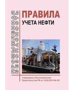 Правила учета нефти. Утверждены Постановлением Правительства РФ от 16.05.2014 № 415  в редакции Постановления Правительства РФ от 17.10.2022 № 1845 - Объекты нефтегазодобывающей промышленности, магистрального трубопроводного транспорта, геологоразведки, Промышленная безопасность -  1