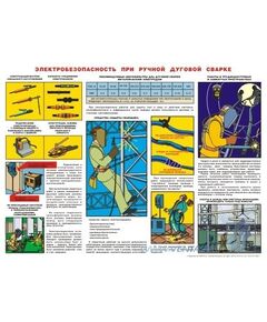 Плакат: Электробезопасность при ручной дуговой сварке. 1 штука, формат А2, ламинированный - Строительство, Плакаты (различные типоразмеры) -  1