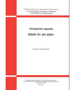 СНиП 31-04-2001 (М.: Госстрой РФ, ГУП ЦПП, 2001) Складские здания. Приняты Постановлением Госстроя РФ от 19.03.2001 № 21 - Надежность и безопасность строительных конструкций, Строительство -  1