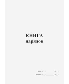 Книга нарядов (прошитая, 100 стр.) - Охрана труда, Безопасность работ, Журналы (Твердая, мягкая обложка, прошитые) -  1