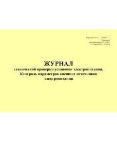 Форма ШУ-67/1э. Журнал технической проверки установок электропитания. Контроль параметров внешних источников электропитания, утв. Распоряжением ОАО "РЖД" от 05.04.2024 № 891/р (альбомный, прошитый, 100 страниц) - Автоматика и телемеханика на железнодорожном транспорте (ЦШ), Железнодорожный транспорт -  1