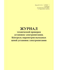 Форма ШУ-67/2э. Журнал технической проверки установок электропитания. Контроль параметров выходных цепей установок электропитания, утв. Распоряжением ОАО "РЖД" от 05.04.2024 № 891/р (книжный, прошитый, 100 страниц) - Автоматика и телемеханика на железнодорожном транспорте (ЦШ), Железнодорожный транспорт -  1