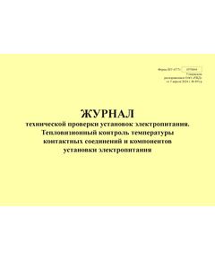 Форма ШУ-67/7э. Журнал технической проверки установок электропитания. Тепловизионный контроль температуры контактных соединений и компонентов установки электропитания, утв. Распоряжением ОАО "РЖД" от 05.04.2024 № 891/р (альбомный, прошитый, 100 страниц) - Автоматика и телемеханика на железнодорожном транспорте (ЦШ), Железнодорожный транспорт -  1