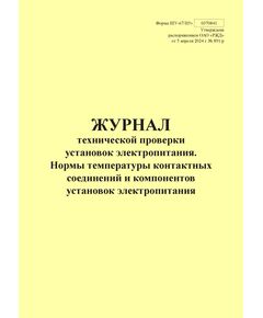 Форма ШУ-67/Н5э. Журнал технической проверки установок электропитания. Нормы температуры контактных соединений и компонентов установок электропитания, утв. Распоряжением ОАО "РЖД" от 05.04.2024 № 891/р (книжный, прошитый, 100 страниц) - Автоматика и телемеханика на железнодорожном транспорте (ЦШ), Железнодорожный транспорт -  1