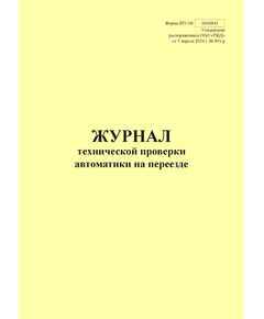 Форма ШУ-68. Журнал технической проверки автоматики на переезде, утв. Распоряжением ОАО "РЖД" от 05.04.2024 № 891/р (книжный, прошитый, 100 страниц) - Автоматика и телемеханика на железнодорожном транспорте (ЦШ), Железнодорожный транспорт -  1