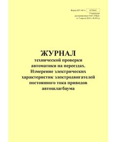 Форма ШУ-68/1э. Журнал технической проверки автоматики на переезде. Измерение электрических характеристик электродвигателей постоянного тока приводов автошлагбаума, утв. Распоряжением ОАО "РЖД" от 05.04.2024 № 891/р (альбомный, прошитый, 100 страниц) - Автоматика и телемеханика на железнодорожном транспорте (ЦШ), Железнодорожный транспорт -  1