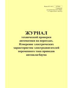 Форма ШУ-68/2э. Журнал технической проверки автоматики на переезде, Измерение электрических характеристик электродвигателей переменного тока приводов автошлагбаума, утв. Распоряжением ОАО "РЖД" от 05.04.2024 № 891/р (книжный, прошитый, 100 страниц) - Автоматика и телемеханика на железнодорожном транспорте (ЦШ), Железнодорожный транспорт -  1